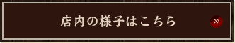 店内の様子はこちら