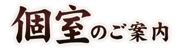 個室のご案内