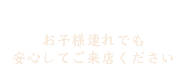 安心してご来店ください