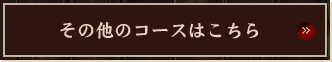 その他のコースはこちら