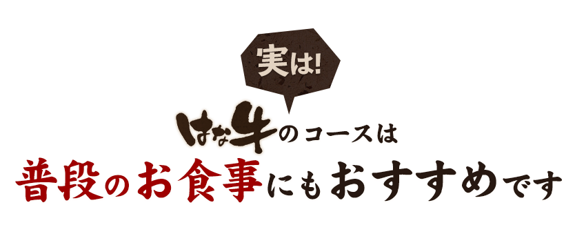 “実は”はな牛のコースは