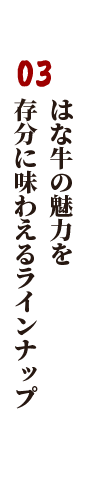 03.はな牛の魅力を存分に味わえるラインナップ