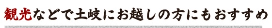 観光などで土岐に