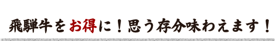 飛騨牛をお得に！