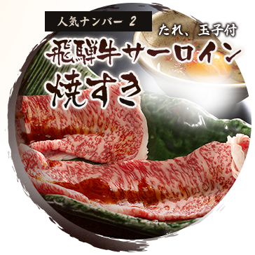 飛騨牛サーロイン 焼すき　