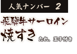 飛騨牛サーロイン 焼すき