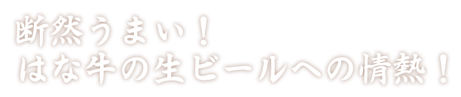 断然うまい！