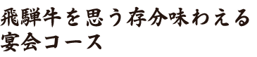  宴会コース