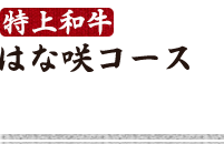 はな咲コース