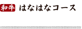  はなはなコース