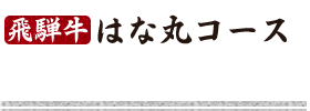 はな丸コース