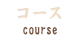 コース course