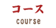 コース course