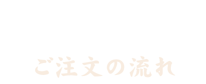 ご注文の流れ