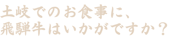 土岐でのお食事に、