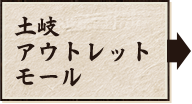 土岐アウトレットモール