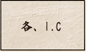 各、I.C