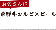 飛騨牛カルビ×ビール