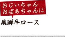 飛騨牛ロース