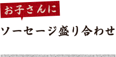 ソーセージ盛り合わせ