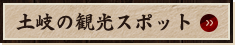 土岐の観光スポット