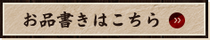 お品書きはこちら