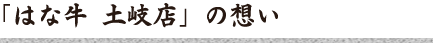 「はな牛　土岐店」の想い