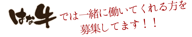 はな牛では