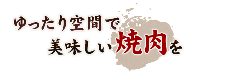 ゆったり空間で美味しい焼肉を