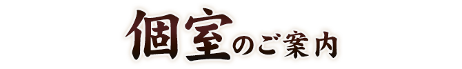 個室のご案内