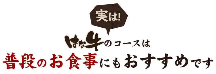 “実は”はな牛のコースは