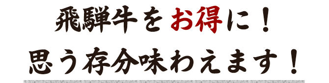 飛騨牛をお得に！