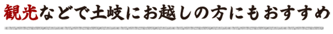 観光などで土岐に