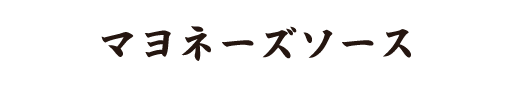 マヨネーズソース