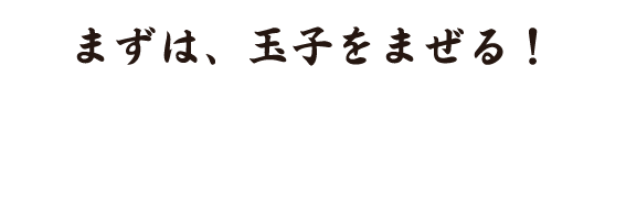 玉子まぜる