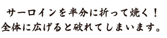 半分に折って焼く