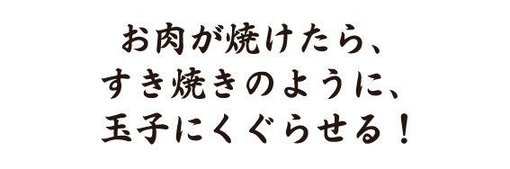 玉子につける