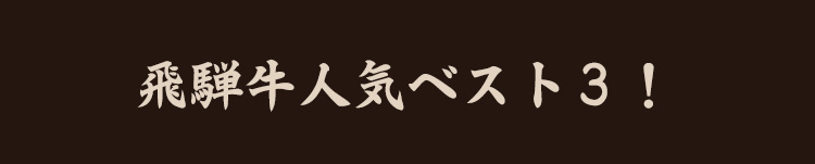 飛騨牛人気ベスト3！