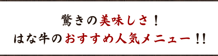 驚きの美味しさ