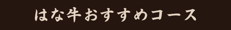 はな牛おすすめコース