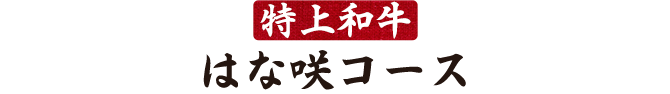 はな咲コース