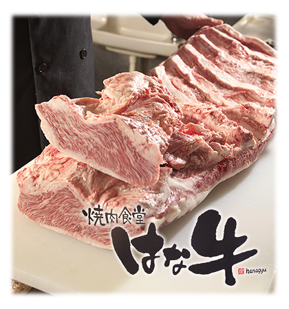 焼肉食堂はな牛