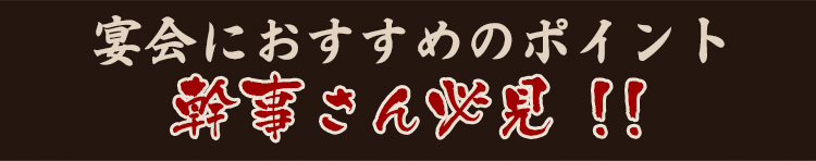 幹事さん必見！！