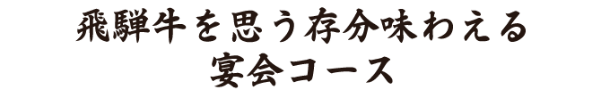  宴会コース