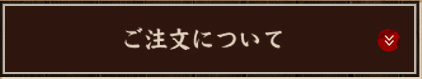ご注文について