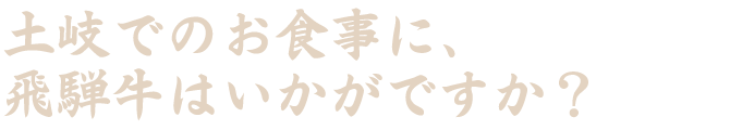 土岐でのお食事に、