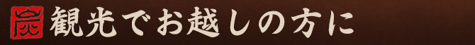 観光でお越しの方に