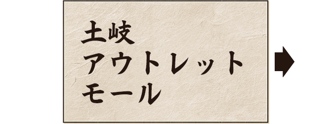 土岐アウトレットモール