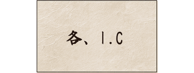 各、I.C