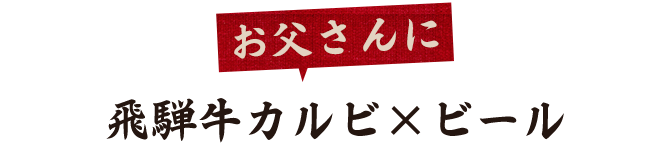 飛騨牛カルビ×ビール